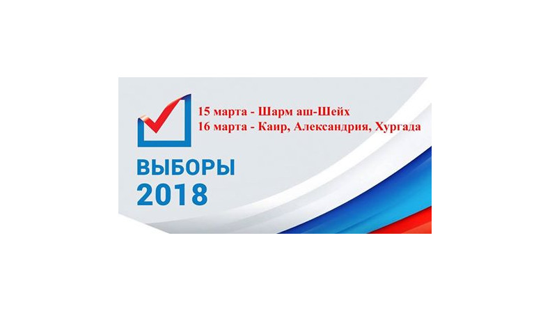 Внимание! Выборы Президента РФ